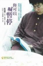 你可以喊暫停：許醫師教你運用心理時間，療癒身心病痛，活化人際關係（附CD）