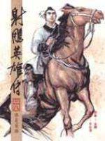 漫畫版射鵰英雄傳(三八)