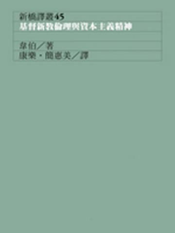 基督新教倫理與資本主義精神