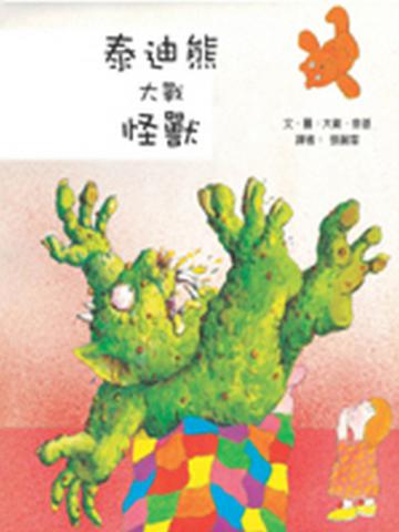 泰迪熊大戰怪獸