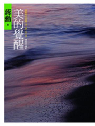 美的覺醒-蔣勳和你談眼、耳、鼻、舌、身