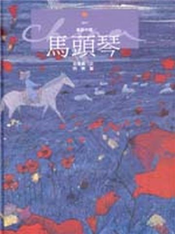 馬頭琴