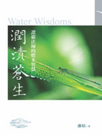 潤漬蒼生:證嚴法師的惜水智慧