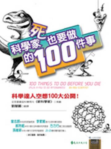 科學家死也要做的100件事