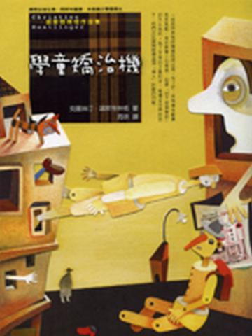 學童矯治機