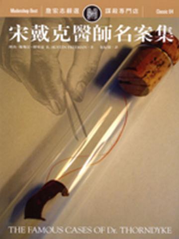 宋戴克醫師名案集