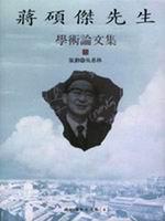 蔣碩傑先生學術論文