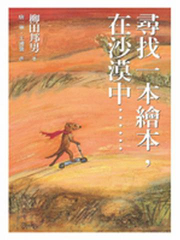 尋找一本繪本,在沙漠中...