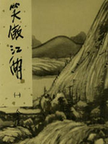 笑傲江湖(1)新修版