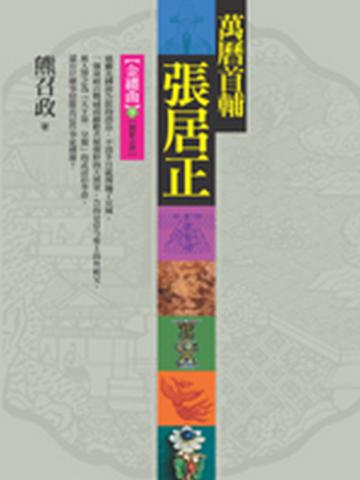萬曆首輔張居正:金縷曲(下)(8冊之6)