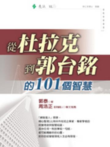 從杜拉克到郭台銘的101個智慧