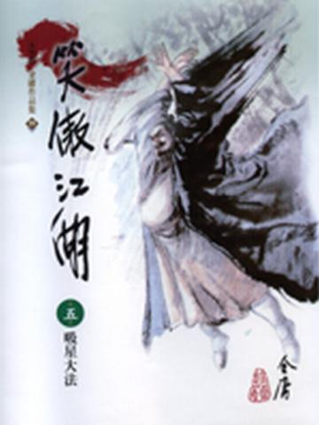 笑傲江湖(5)大字版