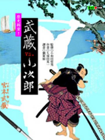 歷史揭密!武藏vs‧小次郎