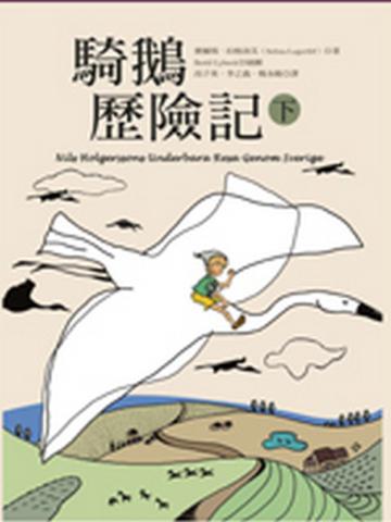騎鵝歷險記(下冊)