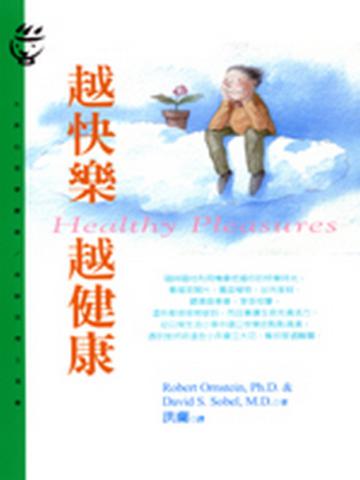 越快樂,越健康