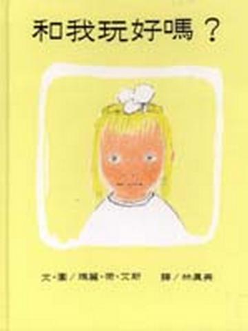 和我玩好嗎?