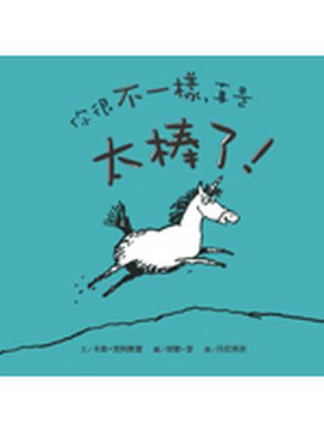 你很不一樣，真是太棒了！