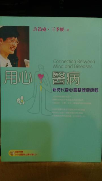 用心醫病:新時代身心靈整體健康觀(新版)