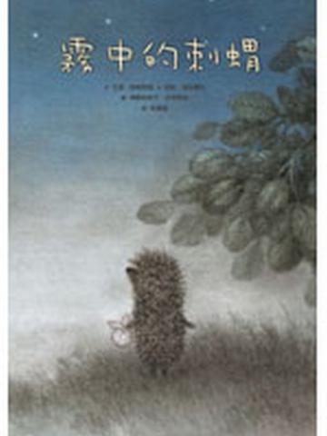 霧中的刺蝟