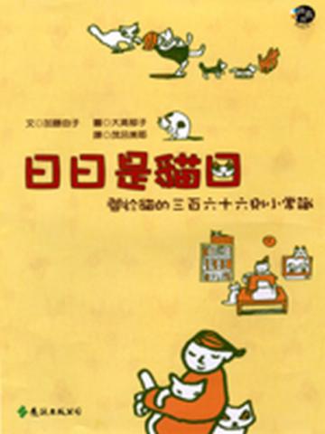 日日是貓日:關於貓的三百六十六則小常識