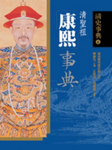 康熙事典
