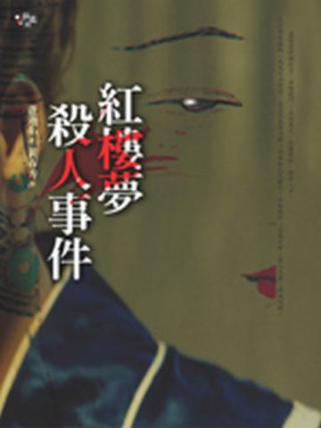 紅樓夢殺人事件
