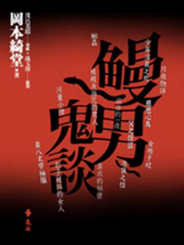 鰻男鬼談