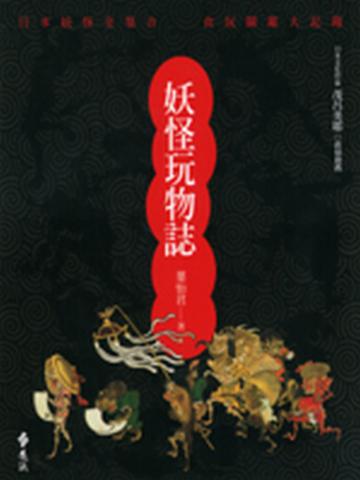 妖怪玩物誌