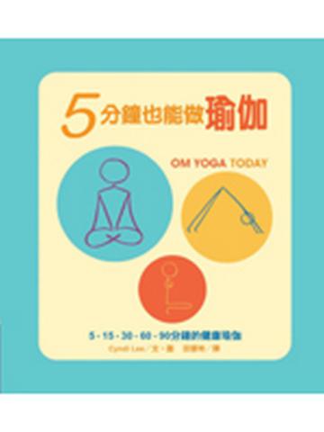 5分鐘也能做瑜伽