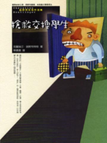 搶救交換學生