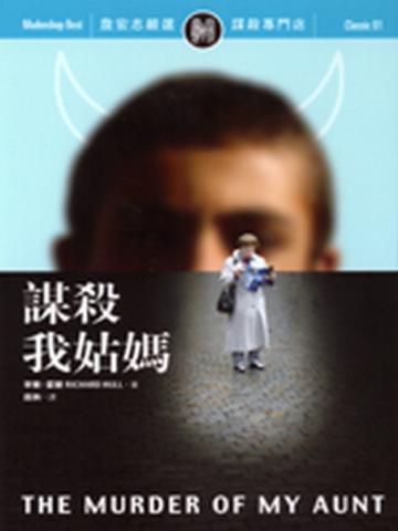 謀殺我姑媽