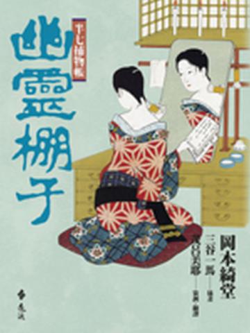 半七捕物帳:幽靈棚子