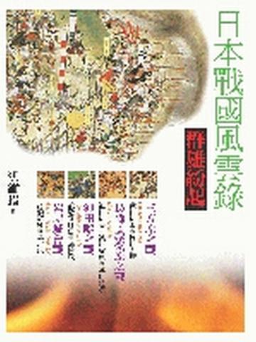 日本戰國風雲錄.群雄紛起:三方原之戰、長篠設樂原之戰、沖田畷之戰、岩屋城會戰
