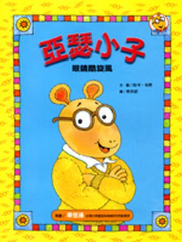 眼鏡酷旋風-亞瑟小子