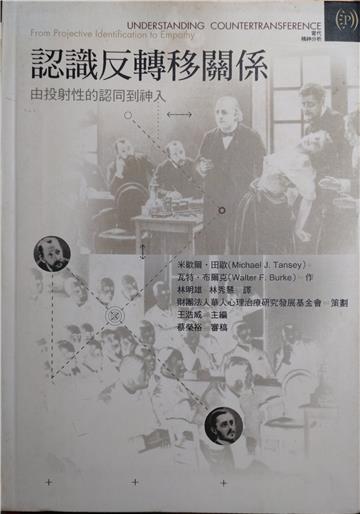 認識反轉移關係：由投射性的認同到神入