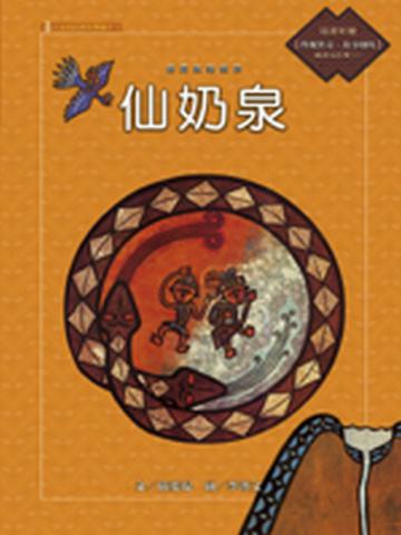 排灣族的故事:仙奶泉