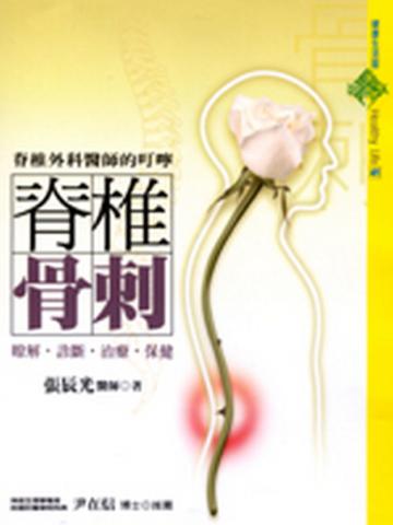 脊椎骨刺:瞭解‧診斷‧治療‧保健