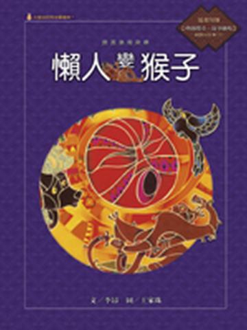 賽夏族的故事:懶人變猴子