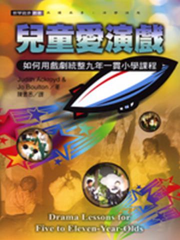 兒童愛演戲:如何用戲劇統整九年一貫小學課程