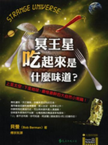 冥王星吃起來是什麼味道?