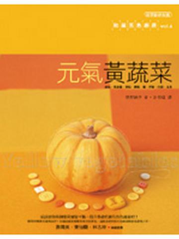 元氣黃蔬菜:和風五色廚房(6)
