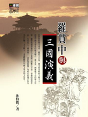 羅貫中與三國演義