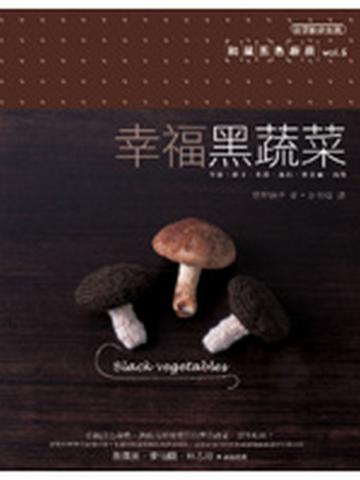 幸福黑蔬菜:和風五色廚房(5)