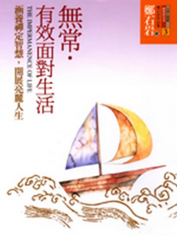 無常．有效面對生活—涵養禪定智慧，開展亮麗人生