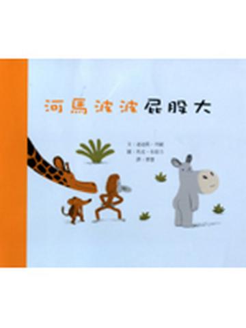 河馬波波屁股大