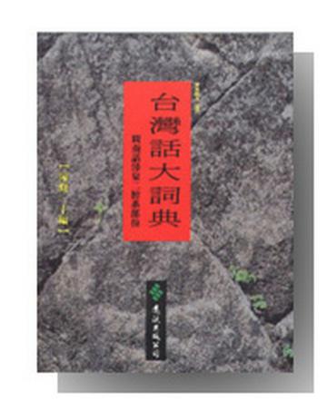 台灣話大詞典（修訂新版）