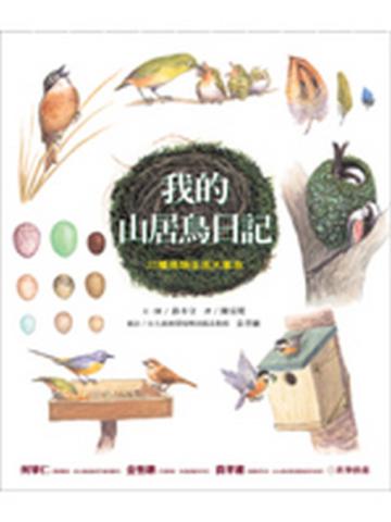 我的山居鳥日記:25種鳥類生活大集合