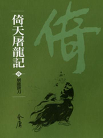 倚天屠龍記(8冊合售)新修文庫版