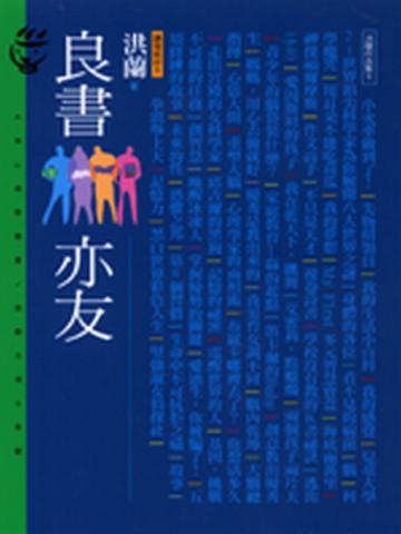 良書亦友:講理就好(5)