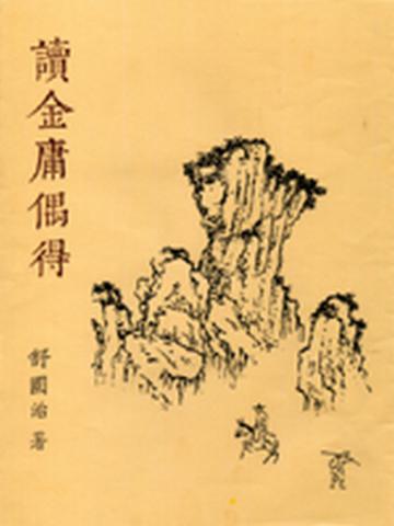 讀金庸偶得(新版)